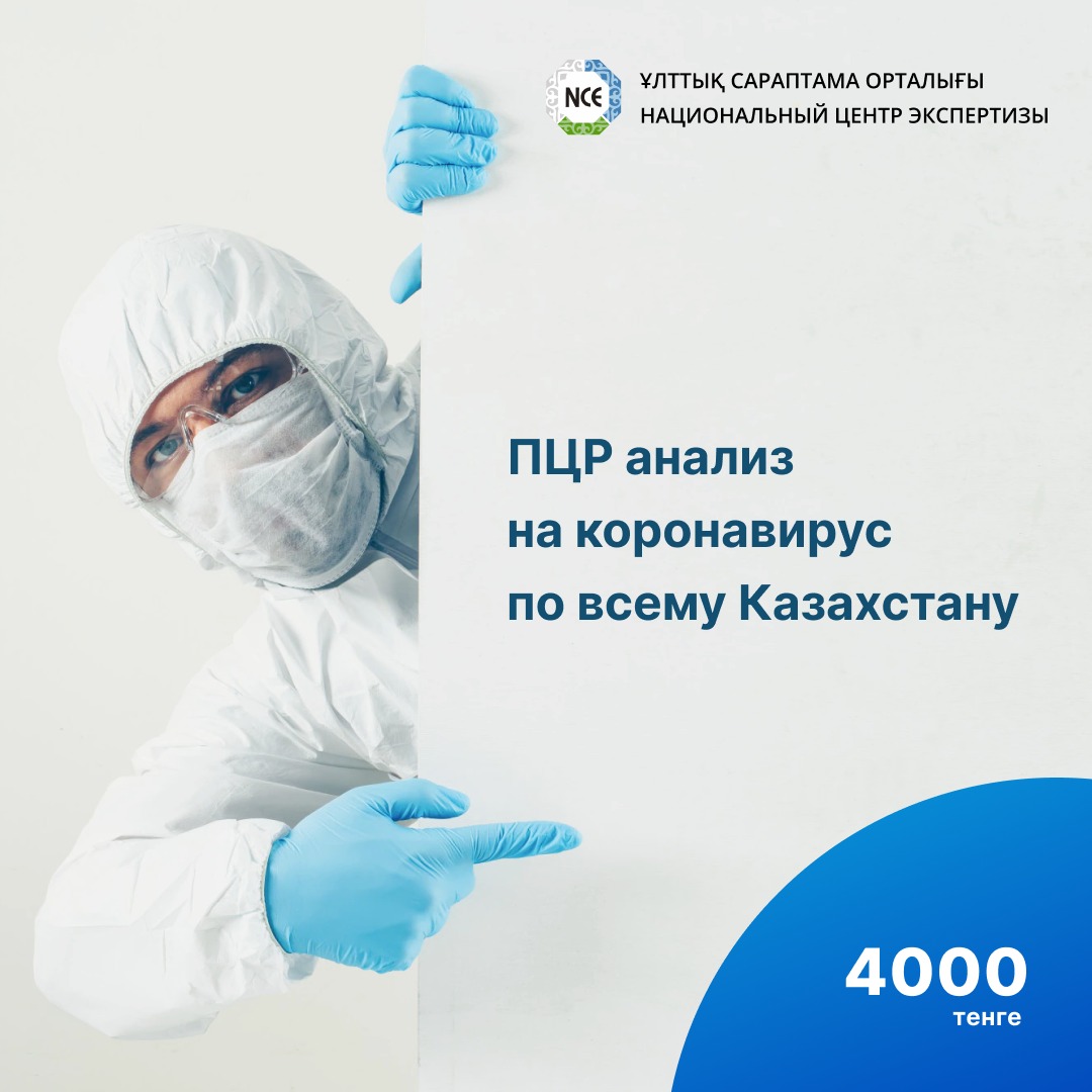 Стоимость ПЦР — теста на COVID -19 снижена до 4 000 тенге